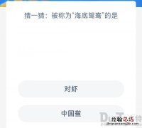 今日蚂蚁庄园神奇海洋答案3.17：被称为海底鸳鸯的是对虾还是中国鲎