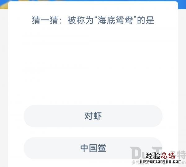 今日蚂蚁庄园神奇海洋答案3.17：被称为海底鸳鸯的是对虾还是中国鲎