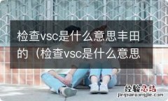 检查vsc是什么意思丰田锐志 检查vsc是什么意思丰田的