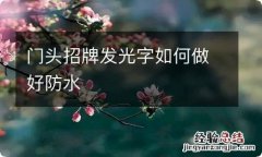 门头招牌发光字如何做好防水