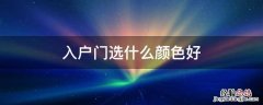 入户门选什么颜色好