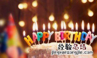 朋友生日快乐祝福语 朋友生日快乐祝福语简短的