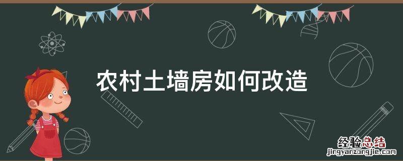 农村土墙房如何改造