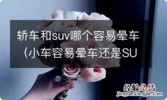 小车容易晕车还是SUV 轿车和suv哪个容易晕车