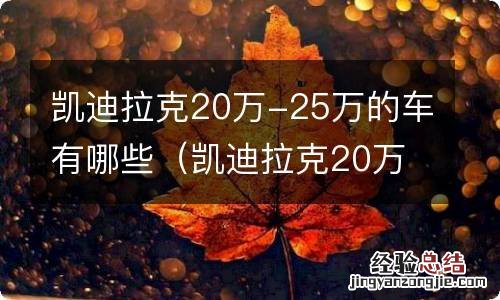 凯迪拉克20万左右25万 凯迪拉克20万-25万的车有哪些