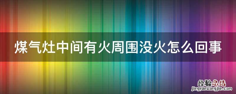 煤气灶中间有火周围没火怎么回事