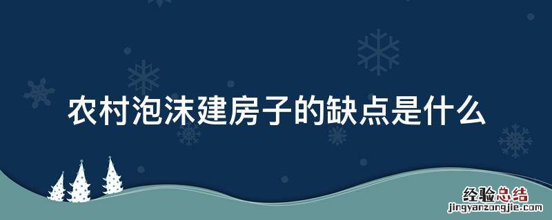 农村泡沫建房子的缺点是什么