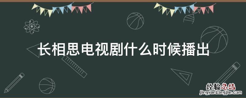 长相思电视剧什么时候播出