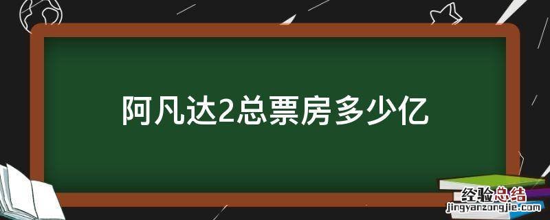 阿凡达2总票房多少亿