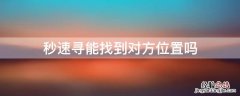 秒速寻能找到对方位置吗