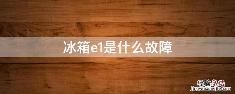 冰箱e1是什么故障