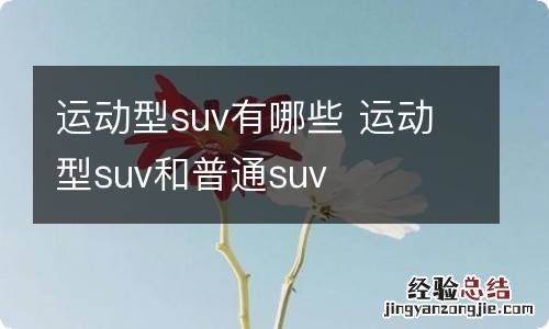 运动型suv有哪些 运动型suv和普通suv