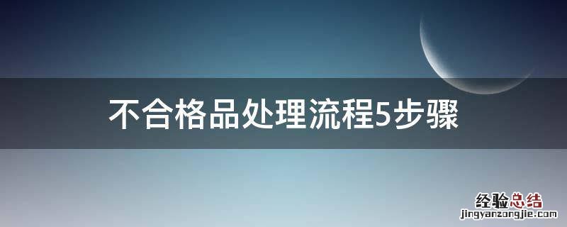 不合格品处理流程5步骤