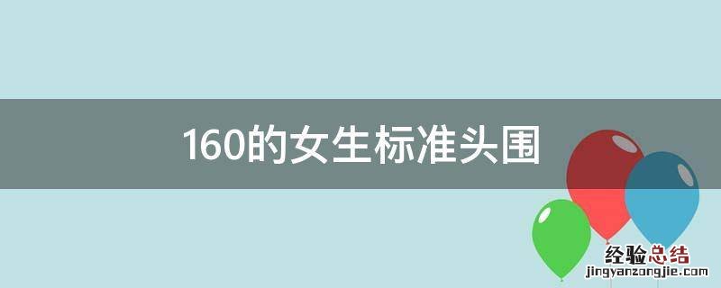 160的女生标准头围