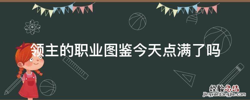 领主的职业图鉴今天点满了吗