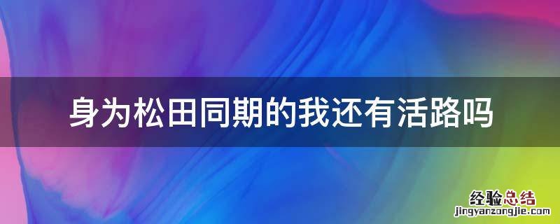 身为松田同期的我还有活路吗