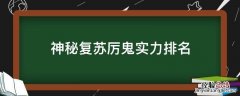 神秘复苏厉鬼实力排名