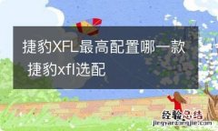 捷豹XFL最高配置哪一款 捷豹xfl选配