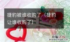 捷豹让谁收购了 捷豹被谁收购了