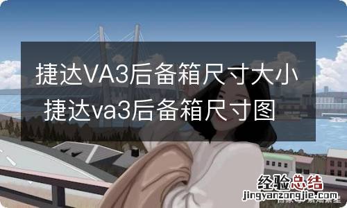 捷达VA3后备箱尺寸大小 捷达va3后备箱尺寸图