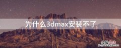 为什么3dmax安装不了