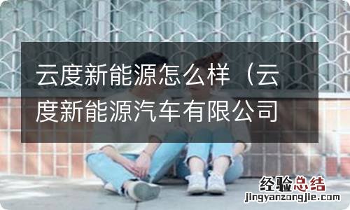 云度新能源汽车有限公司怎么样 云度新能源怎么样