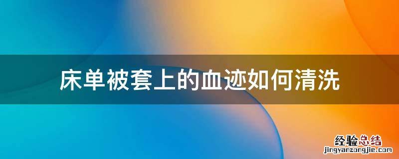 床单被套上的血迹如何清洗