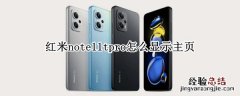 红米note11tpro怎么显示主页