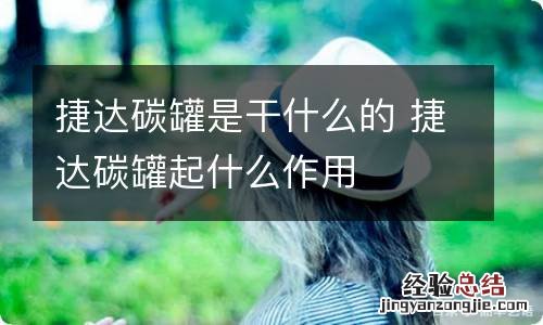 捷达碳罐是干什么的 捷达碳罐起什么作用