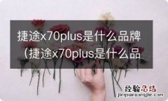 捷途x70plus是什么品牌变速箱 捷途x70plus是什么品牌