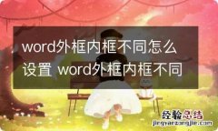 word外框内框不同怎么设置 word外框内框不同设置