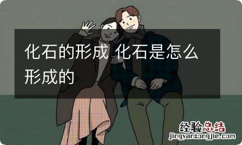 化石的形成 化石是怎么形成的