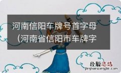 河南省信阳市车牌字母 河南信阳车牌号首字母