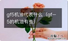 gf–5的机油有些 gf5机油代表什么