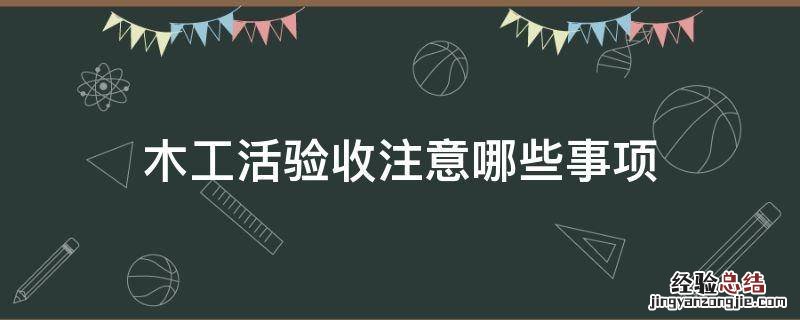 木工活验收注意哪些事项