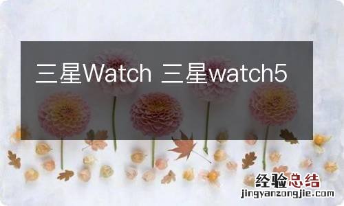 三星Watch 三星watch5