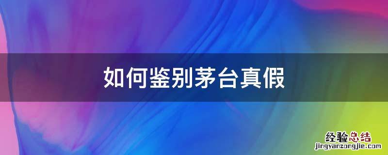 如何鉴别茅台真假