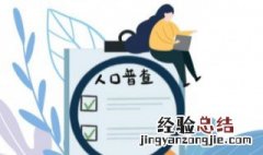 人口普查方法 人口普查意义