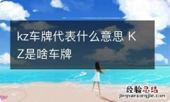 kz车牌代表什么意思 KZ是啥车牌