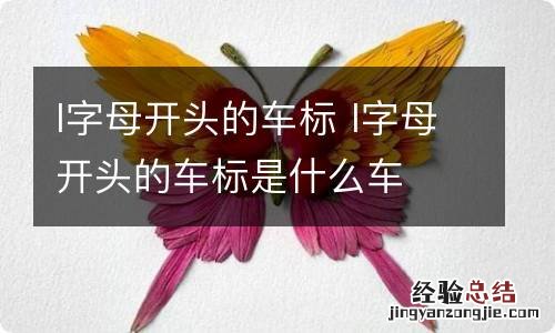 l字母开头的车标 l字母开头的车标是什么车