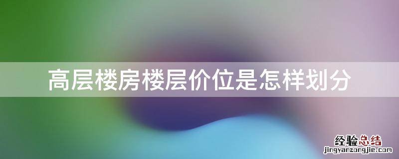 高层楼房楼层价位是怎样划分