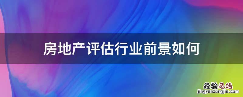 房地产评估行业前景如何