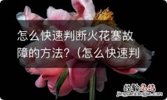 怎么快速判断火花塞故障的方法视频 怎么快速判断火花塞故障的方法?