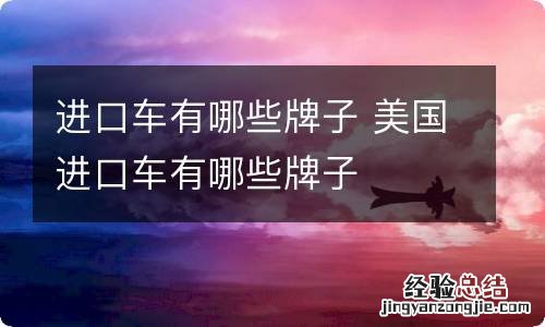 进口车有哪些牌子 美国进口车有哪些牌子