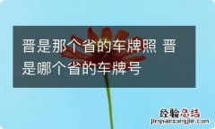 晋是那个省的车牌照 晋是哪个省的车牌号