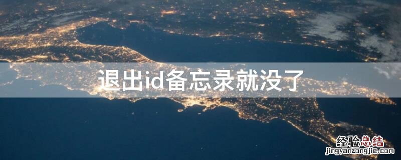 退出id备忘录就没了