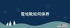 雪地靴如何保养