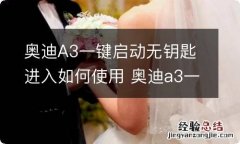 奥迪A3一键启动无钥匙进入如何使用 奥迪a3一键启动无钥匙进入如何使用视频