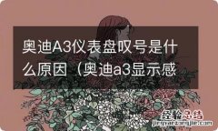 奥迪a3显示感叹号 奥迪A3仪表盘叹号是什么原因