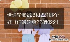 佳通轮胎228和221哪个更好 佳通轮胎228和221哪个好